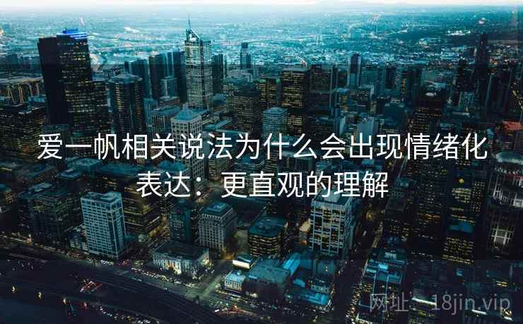 爱一帆相关说法为什么会出现情绪化表达：更直观的理解