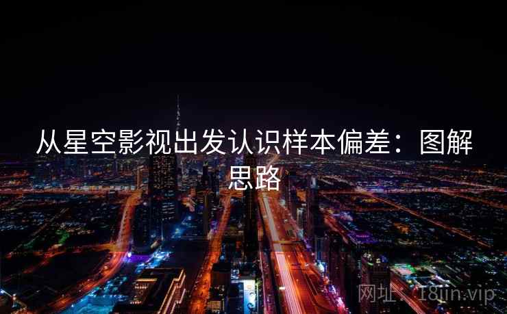 从星空影视出发认识样本偏差：图解思路