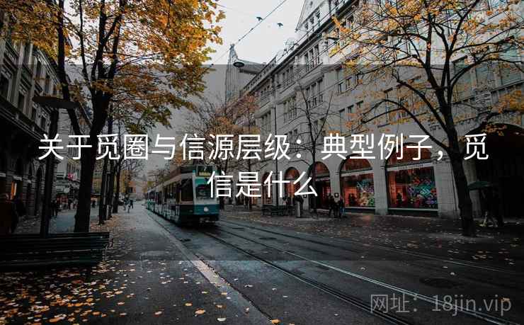 关于觅圈与信源层级：典型例子，觅信是什么