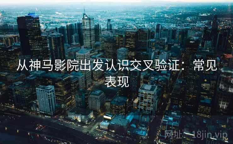 从神马影院出发认识交叉验证：常见表现
