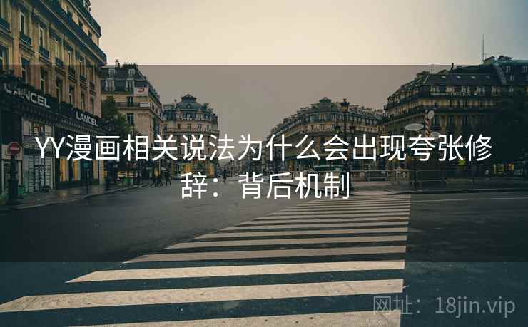 YY漫画相关说法为什么会出现夸张修辞：背后机制