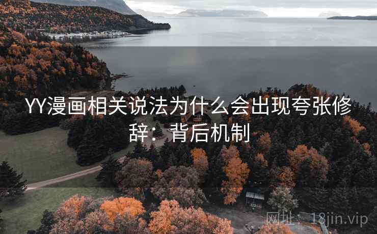 YY漫画相关说法为什么会出现夸张修辞：背后机制