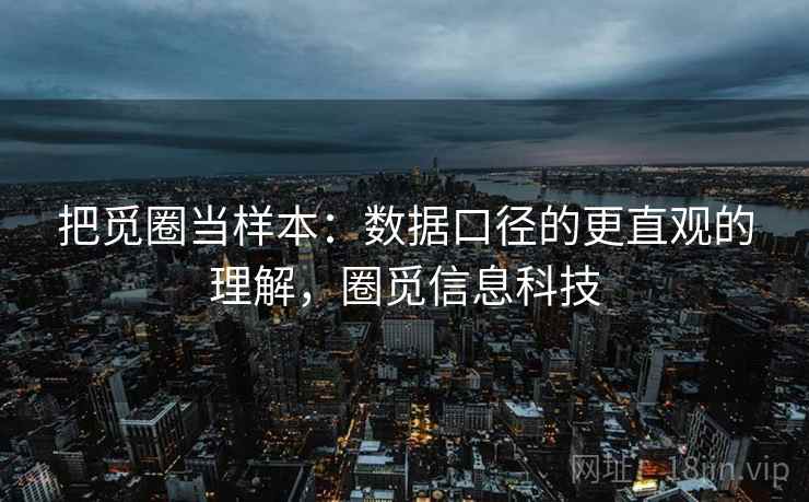 把觅圈当样本：数据口径的更直观的理解，圈觅信息科技