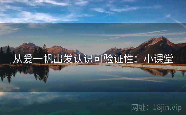 从爱一帆出发认识可验证性:小课堂 从爱一帆出发认识可验证性:小课堂