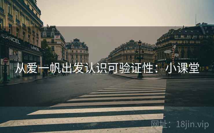 从爱一帆出发认识可验证性：小课堂