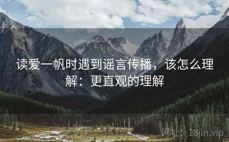 读爱一帆时遇到谣言传播，该怎么理解：更直观的理解