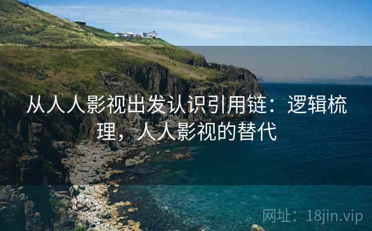 从人人影视出发认识引用链：逻辑梳理，人人影视的替代