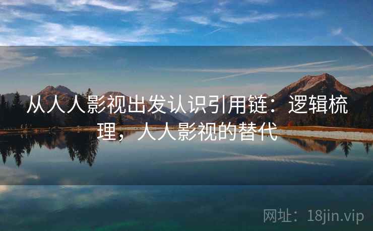 从人人影视出发认识引用链：逻辑梳理，人人影视的替代