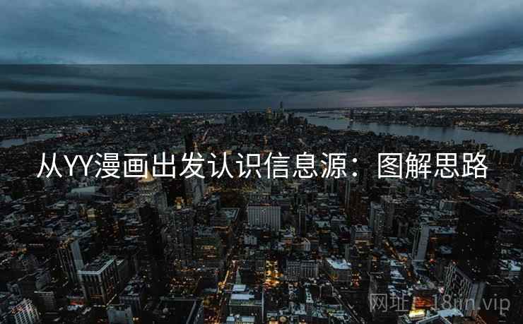 从YY漫画出发认识信息源：图解思路