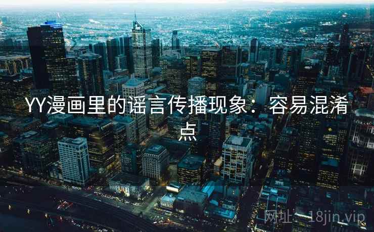 YY漫画里的谣言传播现象：容易混淆点