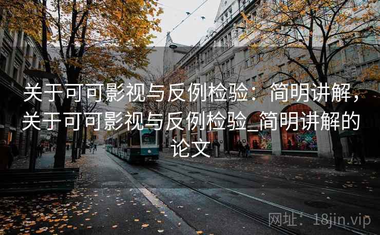 关于可可影视与反例检验：简明讲解，关于可可影视与反例检验_简明讲解的论文