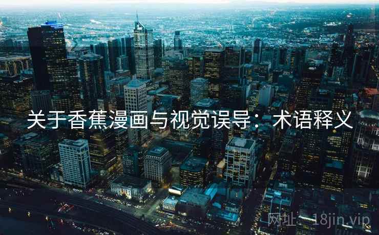 关于香蕉漫画与视觉误导：术语释义