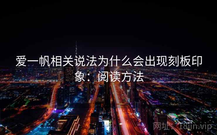 爱一帆相关说法为什么会出现刻板印象：阅读方法